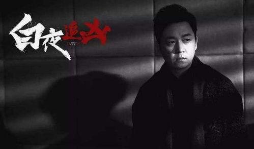 白夜追凶最新爆料,悬疑升级，真相即将揭晓！